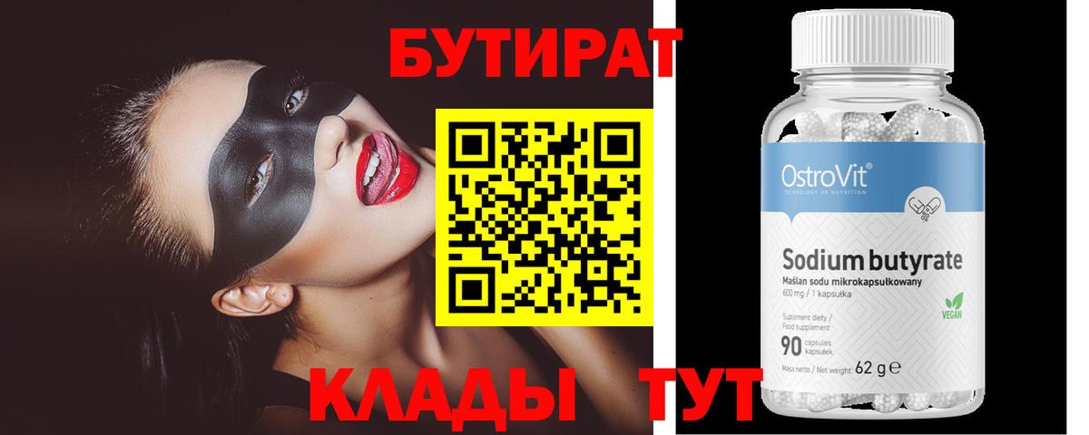 БУТИРАТ 1.4BDO  Вход с VPN  Бутират  Магадан 